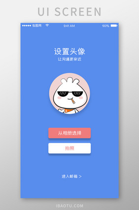 蓝色简约社交APP设置头像UI移动界面