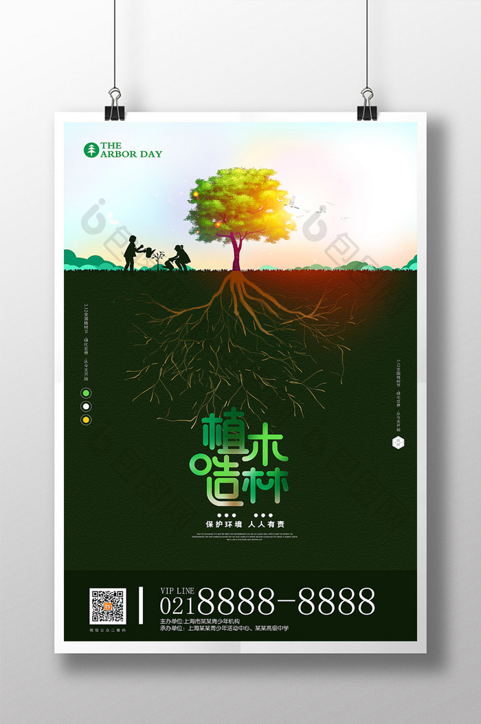 创意312植木造林植树节公益海报