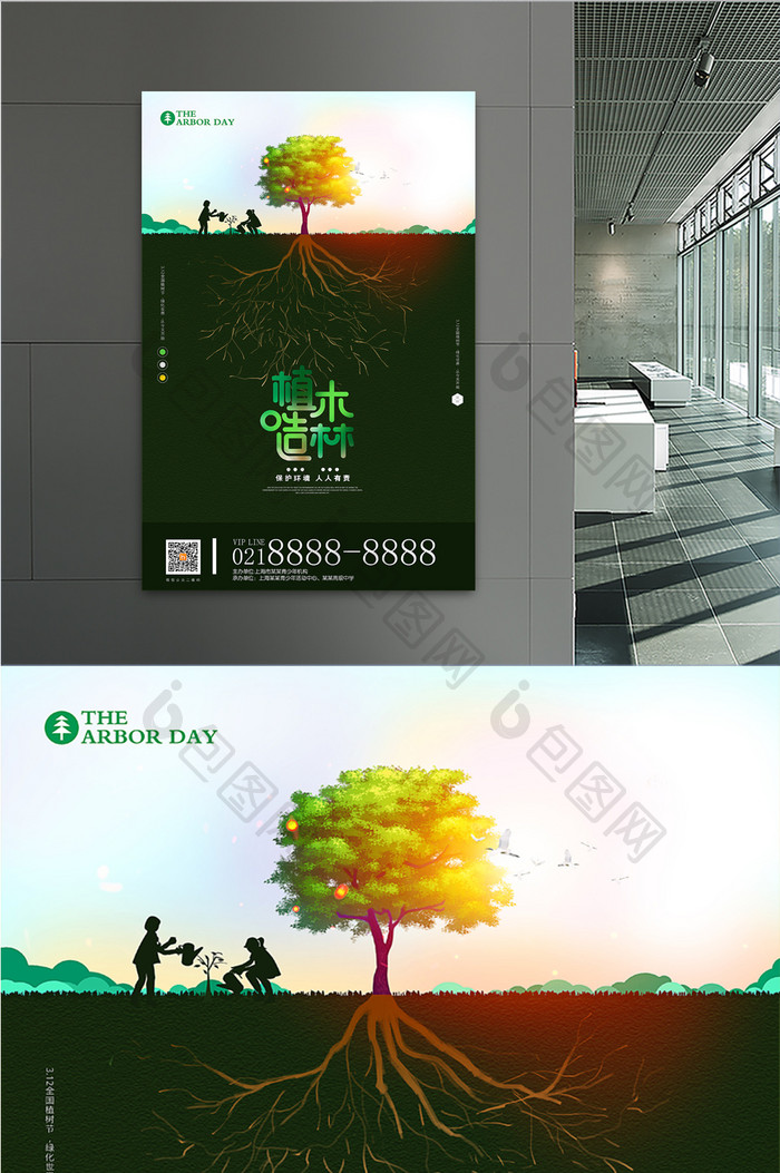 创意312植木造林植树节公益海报