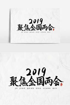 2019聚焦全国两会