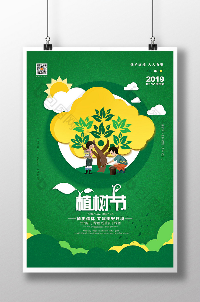 绿色通用312植树节宣传海报