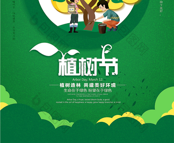 绿色通用312植树节宣传海报