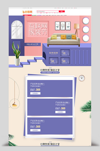 扁平简约互联网家装节店铺装修首页设计模板图片