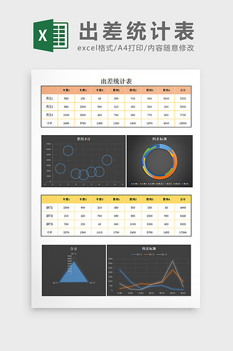 出差统计表excel模板图片