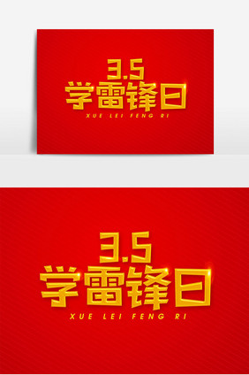 学雷锋日设计艺术字