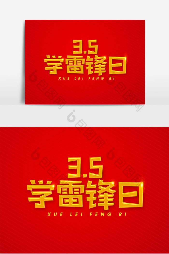 学雷锋日设计艺术字