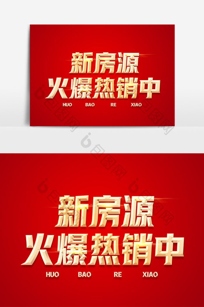 新房源火爆热销中金色字体
