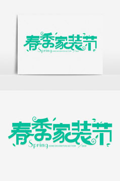 春季家装节创意字体元素