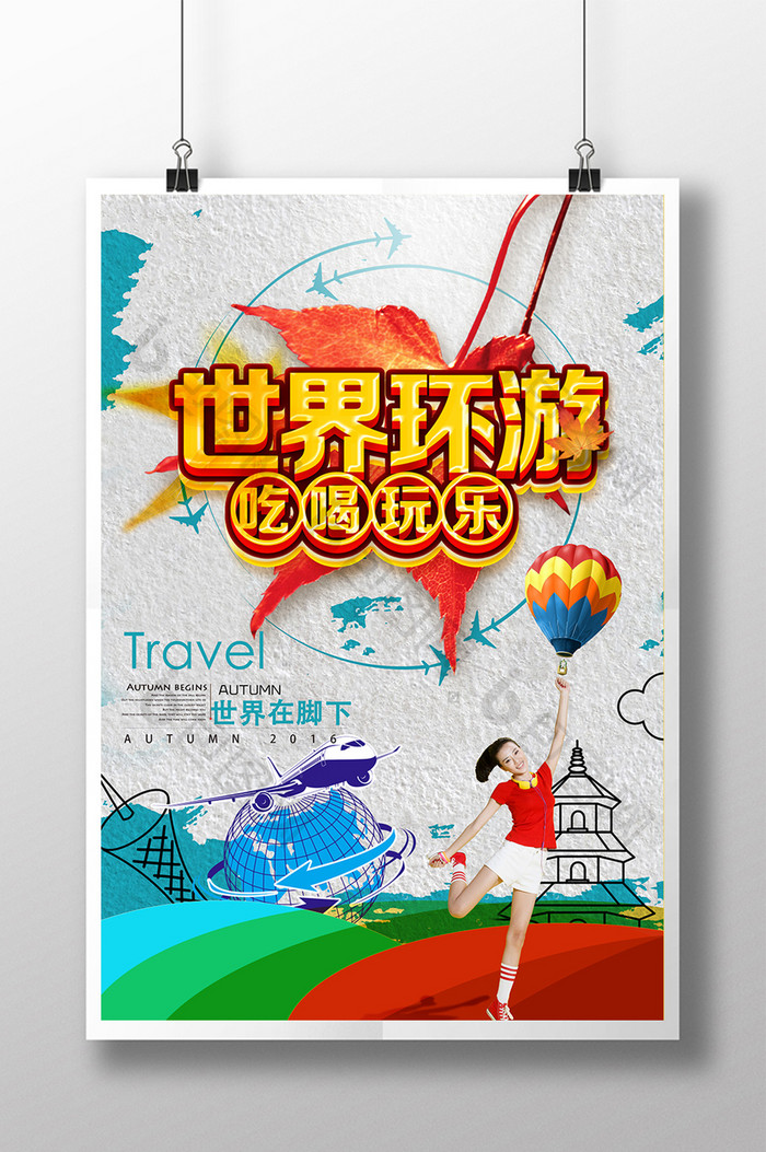 手绘缤纷环游世界旅游海报