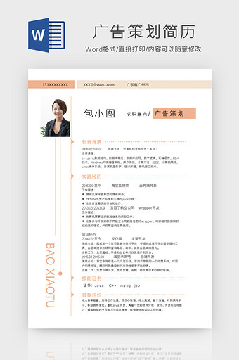 广告专业个人求职简历Word模板