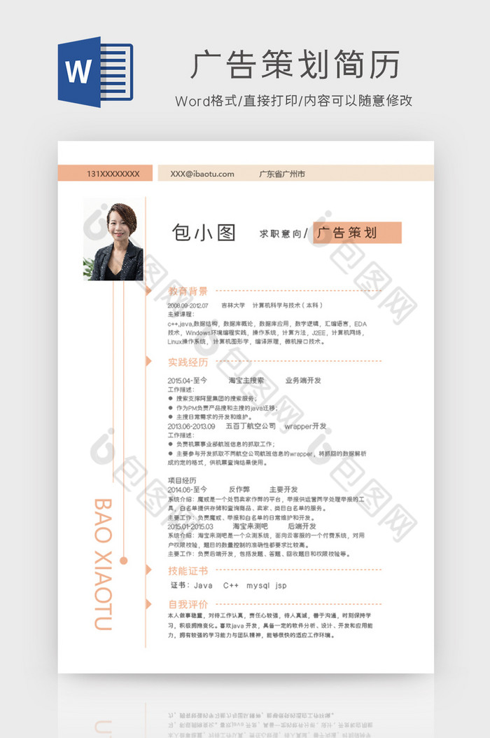 广告专业个人求职简历Word模板图片图片