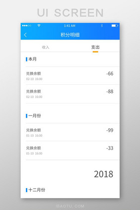蓝色简约简洁风格积分明细收入支出展示界面