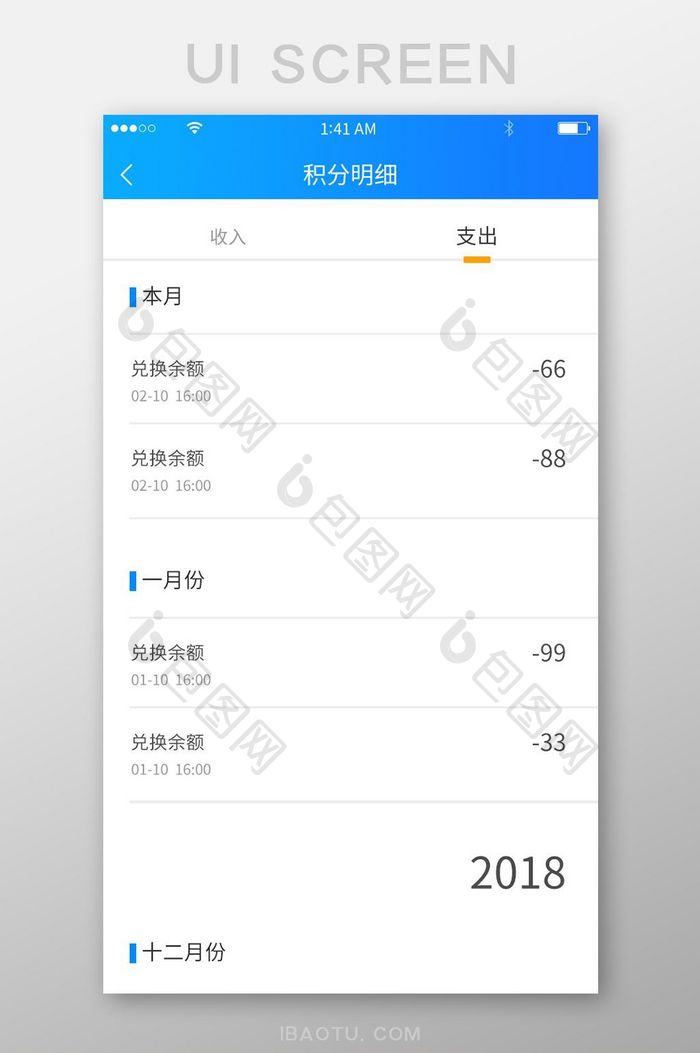 蓝色简约简洁风格积分明细收入支出展示界面