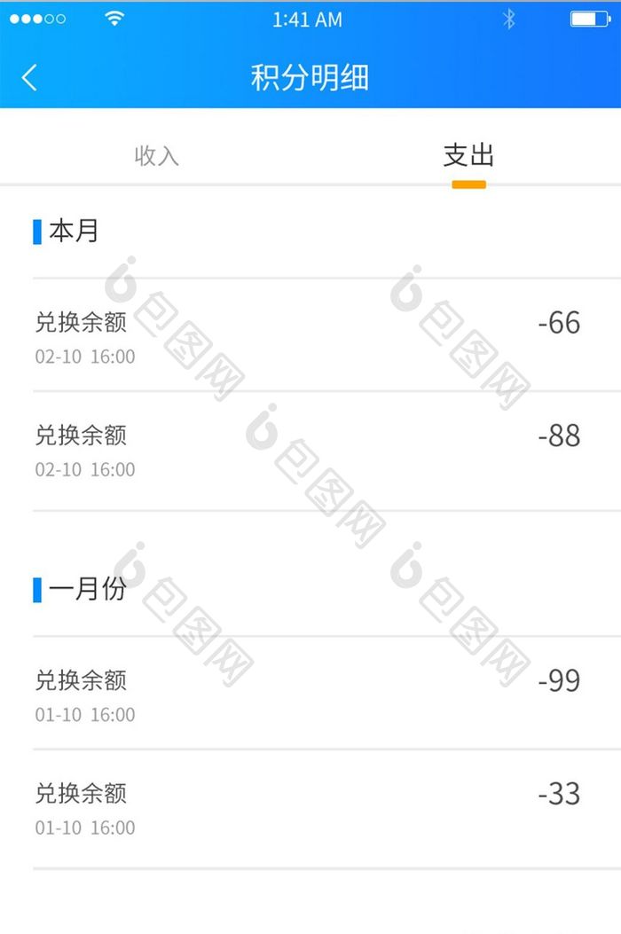 蓝色简约简洁风格积分明细收入支出展示界面