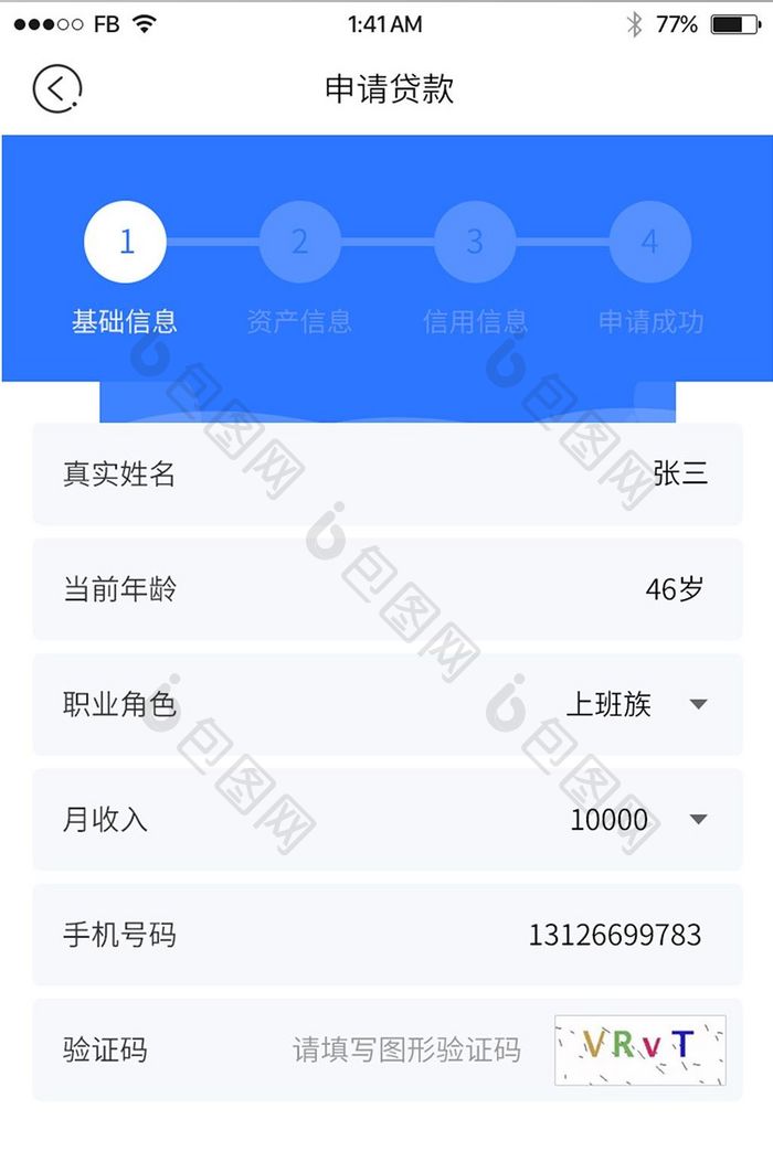 蓝色 金融APP填写资料页面