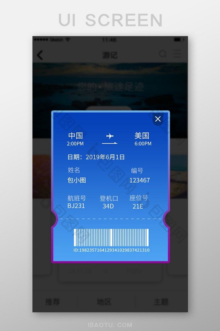 蓝色简约弹窗飞机票订购登机信息二维码界面