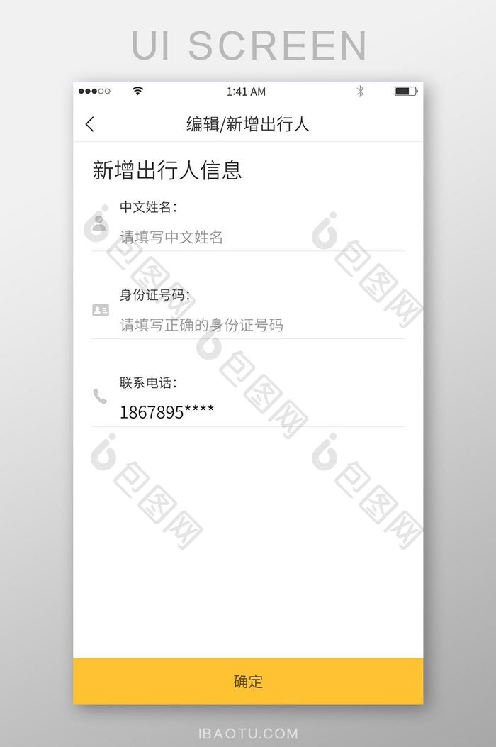 黄色简约风格添加出行人信息展示界面