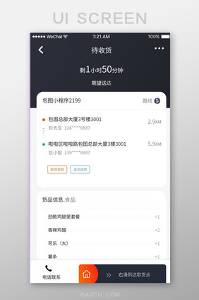黑色扁平外卖app待收货ui移动界面