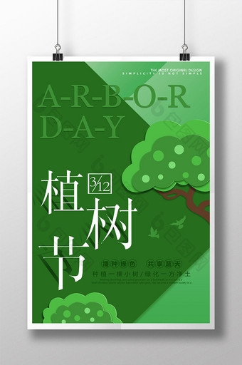 时尚大气3.12植树节公益宣传海报图片