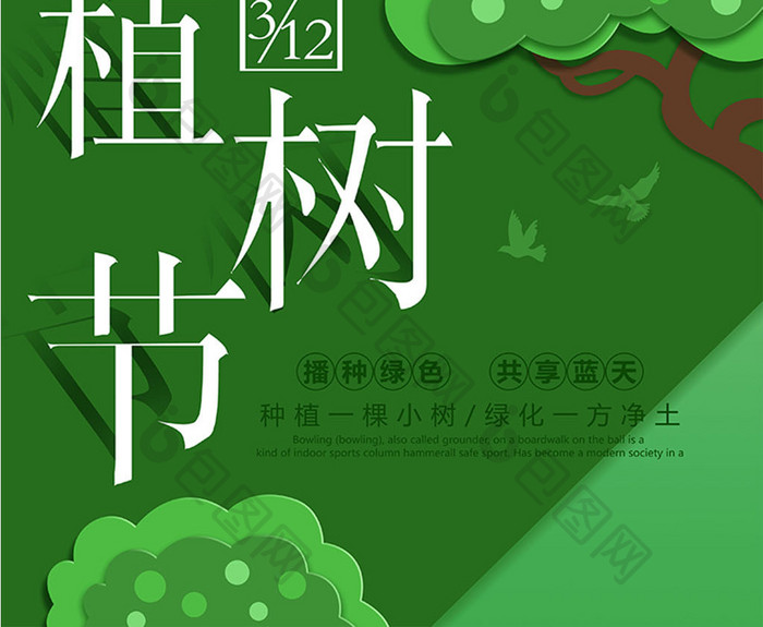 时尚大气3.12植树节公益宣传海报