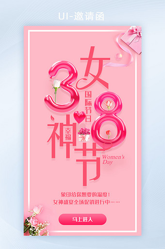 粉红色浪漫38女生节促销活动h5套图图片