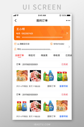 简约大气橙色商城APP我的订单界面