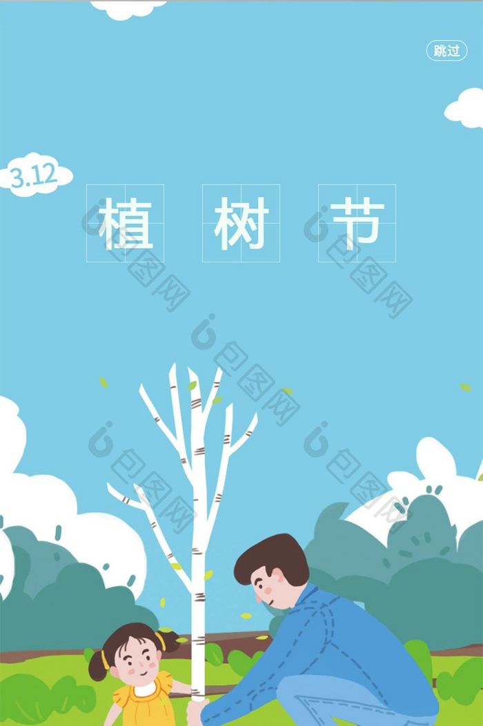 绿色清新 植树节 启动页 app