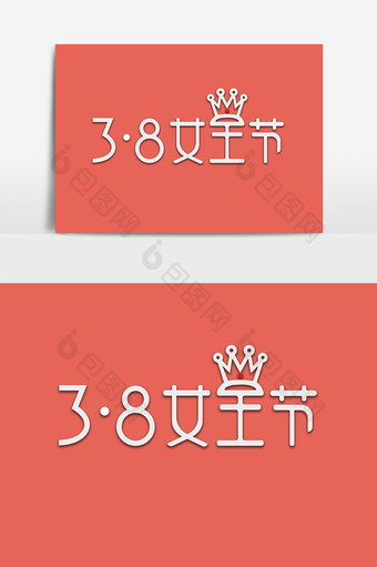 3.8女王节艺术字设计图片