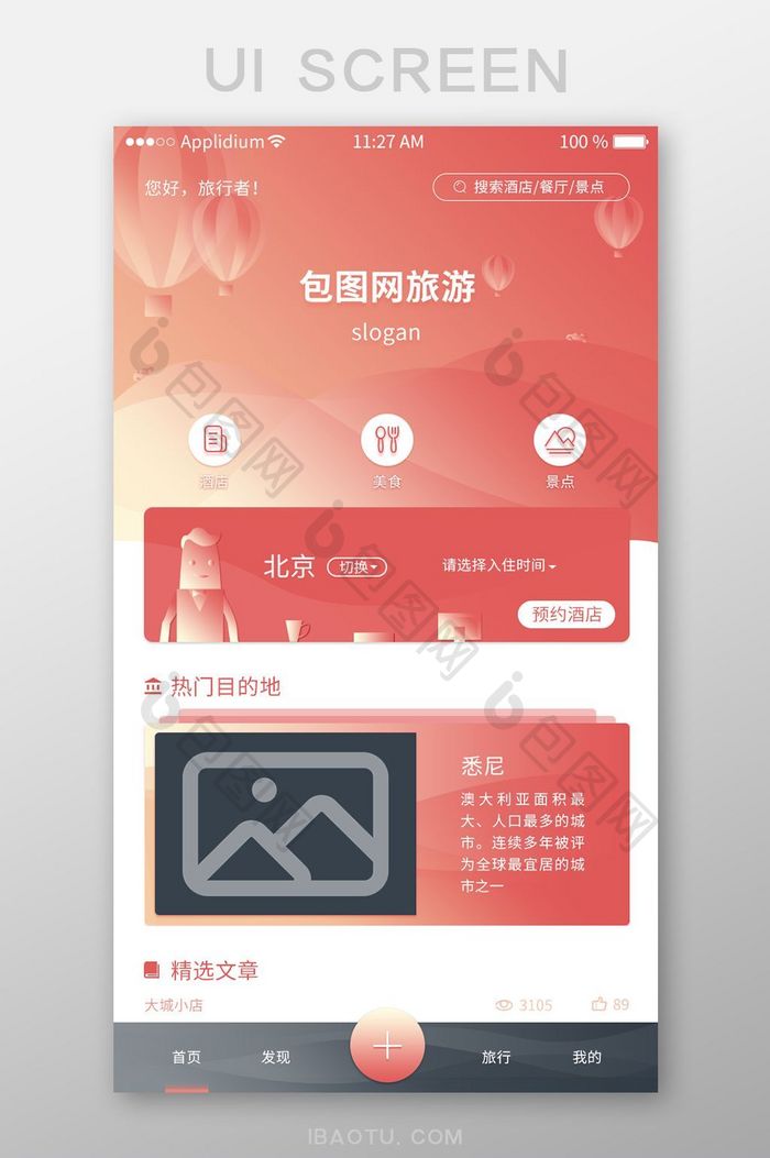 渐变简约旅游APP移动UI主界面