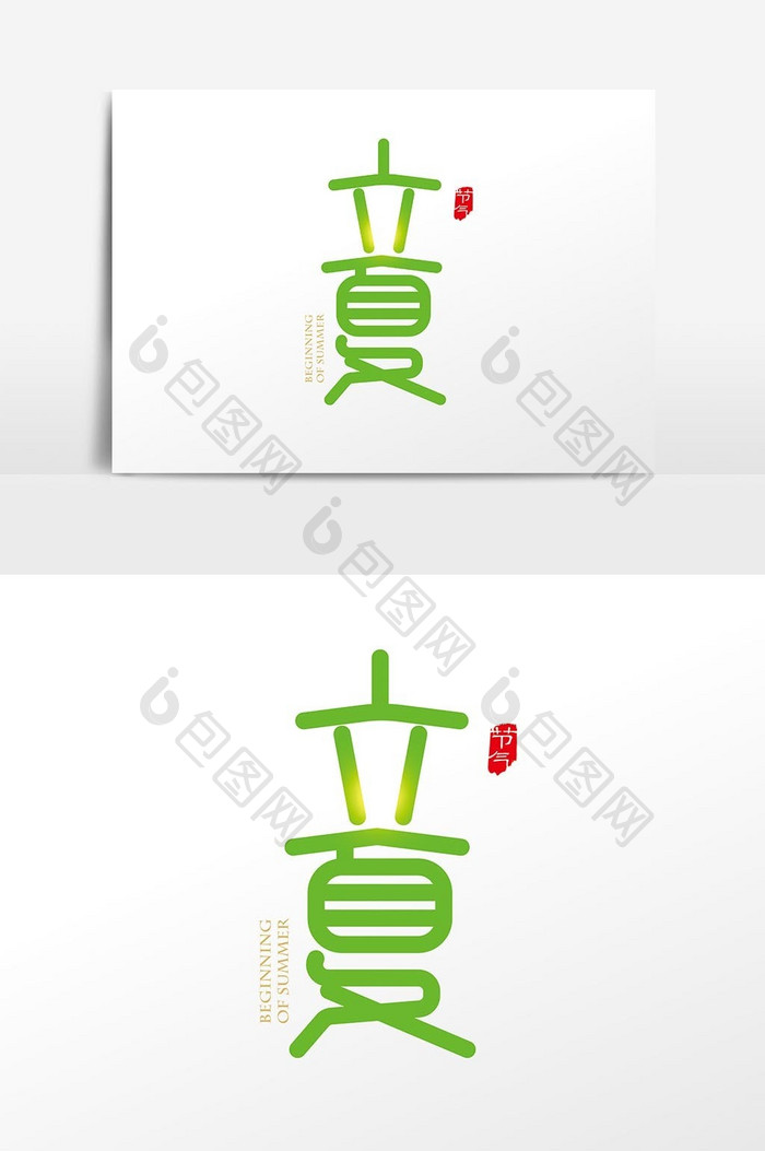 中国风二十四节气立夏节气字体设计元素