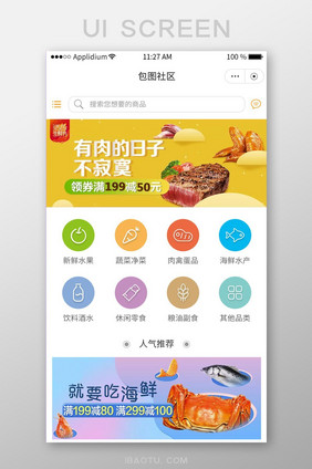 生鲜类商城首页APP移动界面