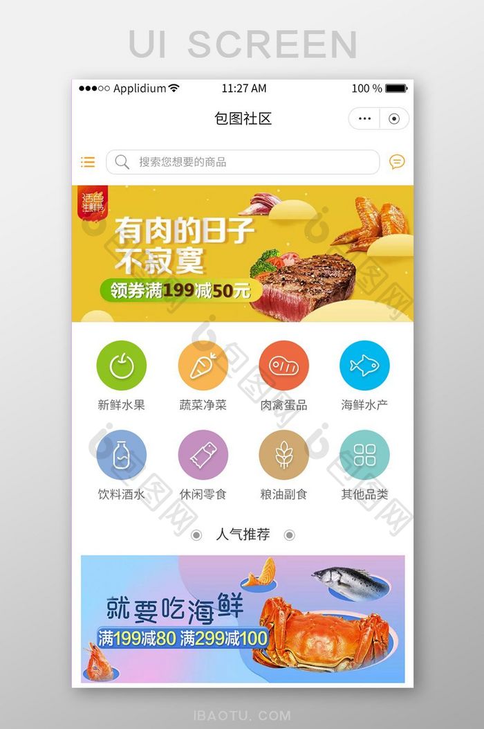 生鲜类商城首页APP移动界面