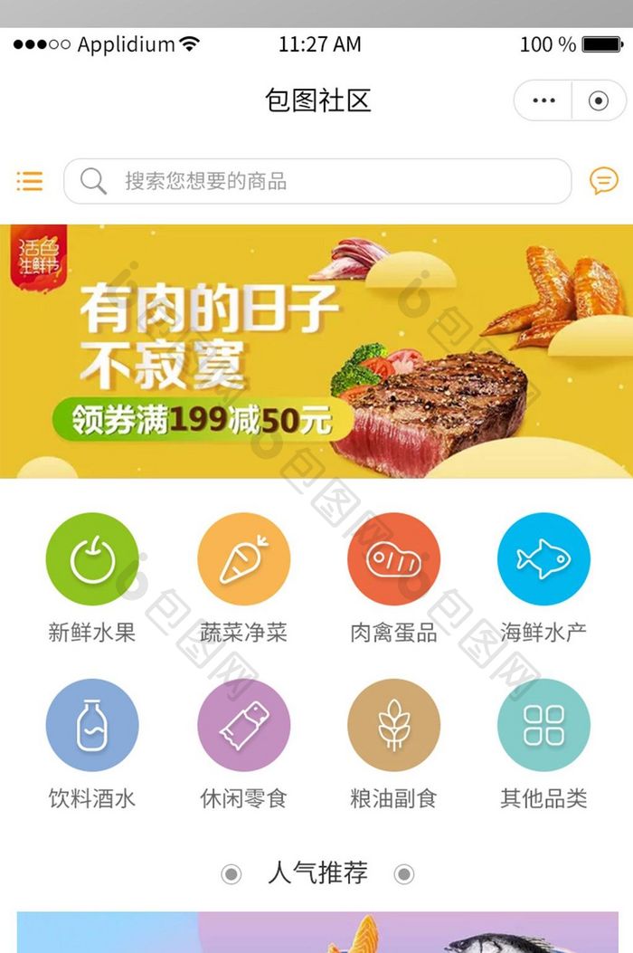 生鲜类商城首页APP移动界面