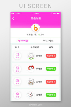 推荐老师列表申请辅导多种科目粉色学习软件