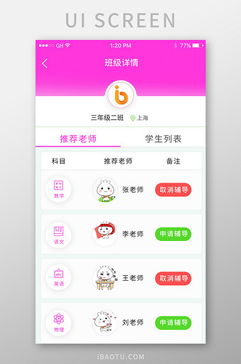 推荐老师列表申请辅导多种科目粉色学习软件图片
