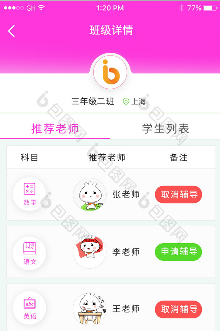 推荐老师列表申请辅导多种科目粉色学习软件