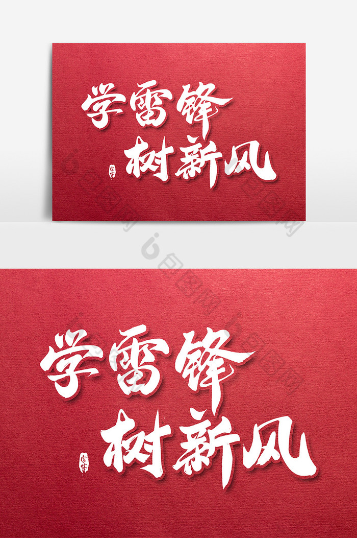 学雷锋树新风艺术字字体