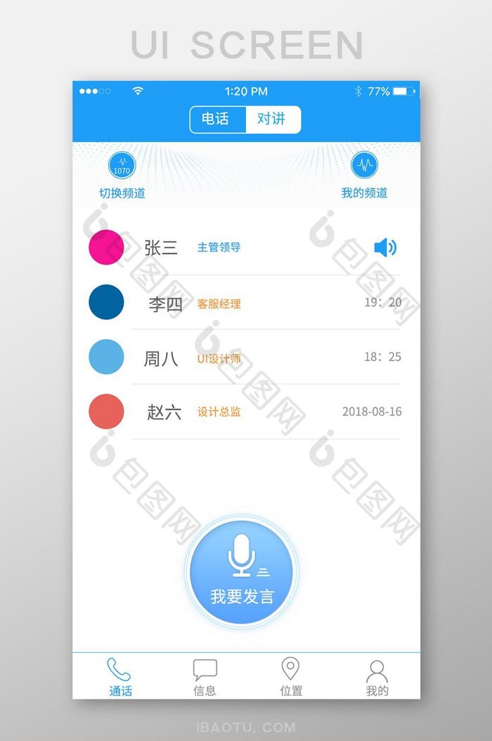 对讲通话页面设计蓝色清新风格联系人语音通