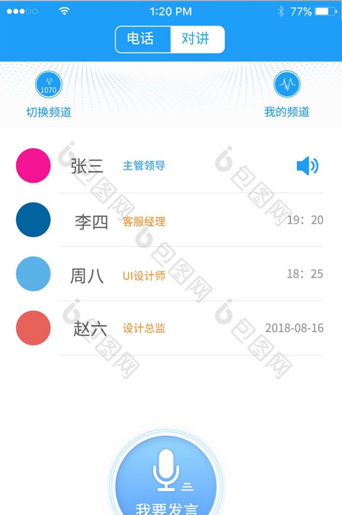 对讲通话页面设计蓝色清新风格联系人语音通