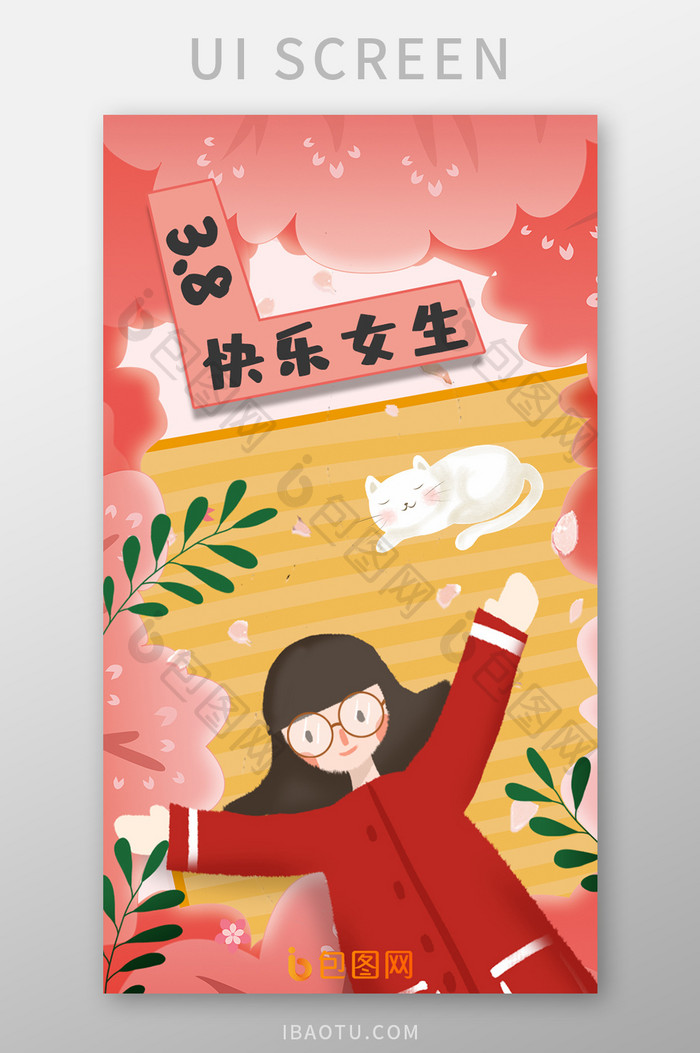 粉色清新手机app38妇女节启动页