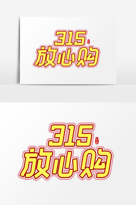 315放心购艺术字字体设计元素