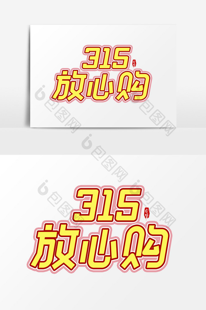 315放心购艺术字字体设计元素