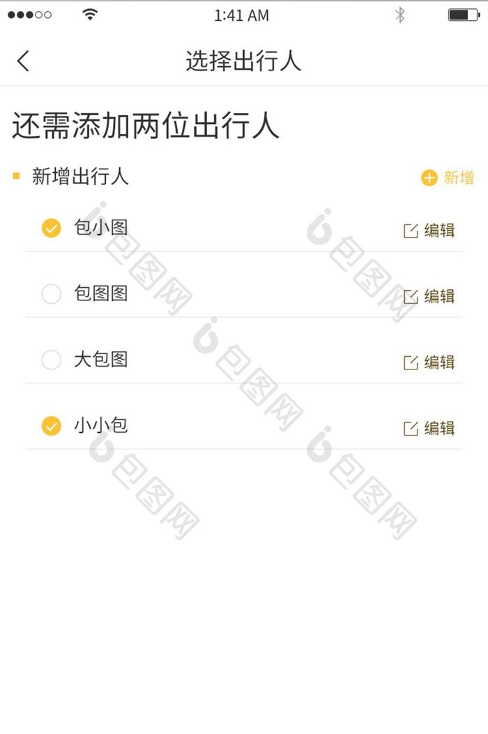 黄色简约风格选择出行人展示界面