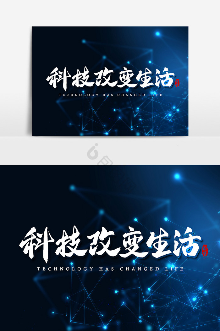 科技改变生活艺术字字体图片