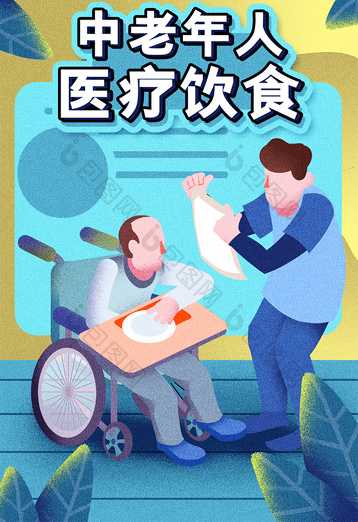 卡通手绘中老年医疗饮食老年人坐轮椅插画