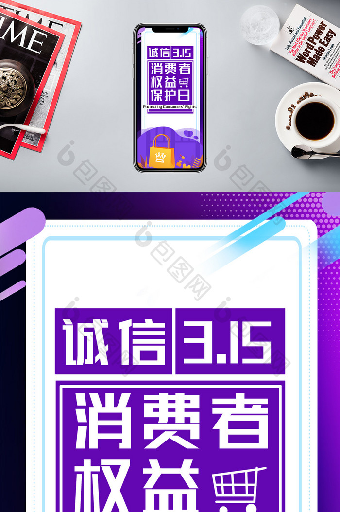 紫色大气商务电商购物315消费者权益日