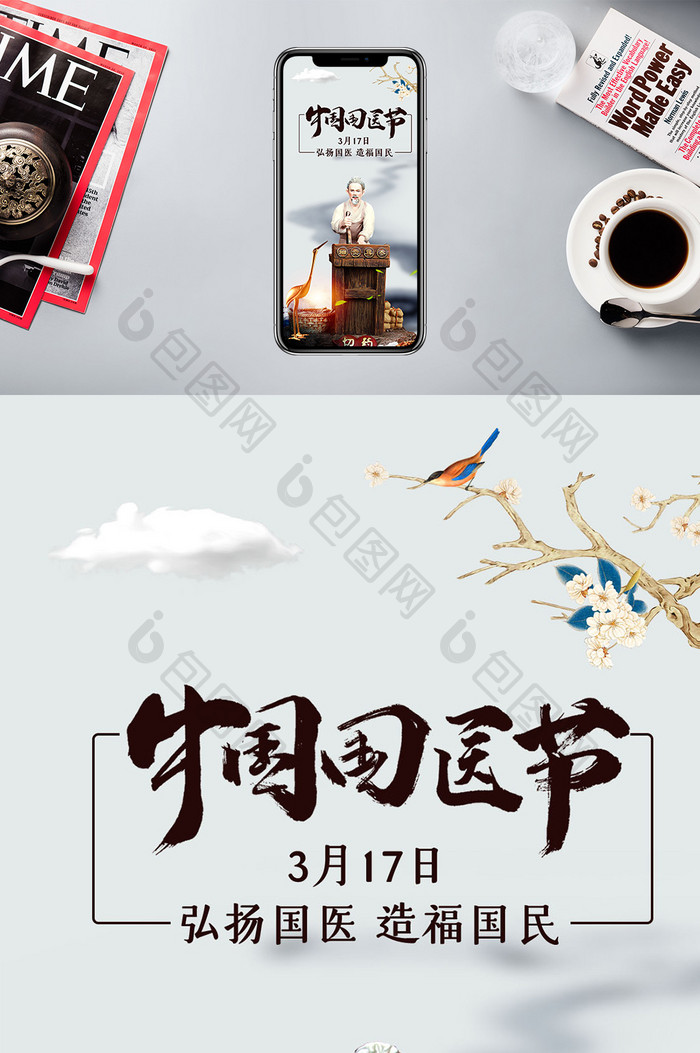 中国国医节手机海报设计