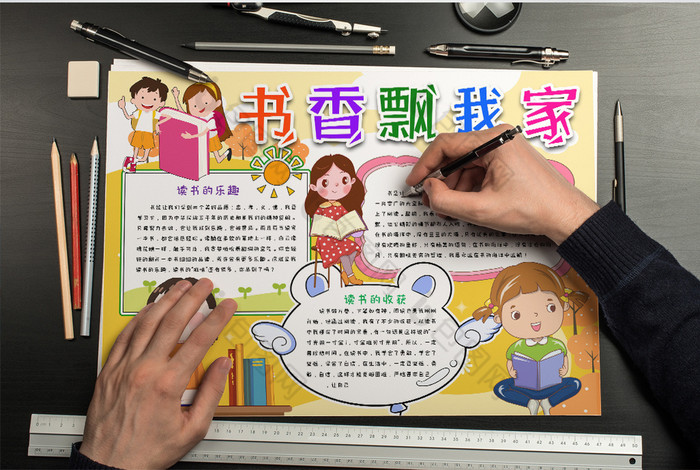 书香飘我家读书小报手抄报word模版