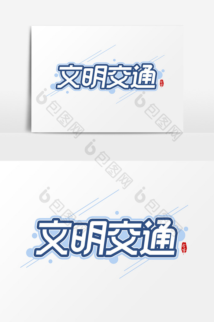 文明交通艺术字字体设计元素