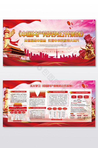 中国共产党公开条例展板图片